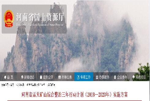 河南省露天礦山綜合整治三年行動計劃（2018—2020年）實施方案