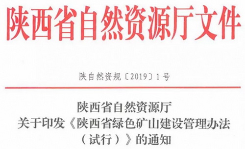 陜西所有砂石新建、生產礦山均需按《砂石行業綠色礦山建設規范》編制實施方案