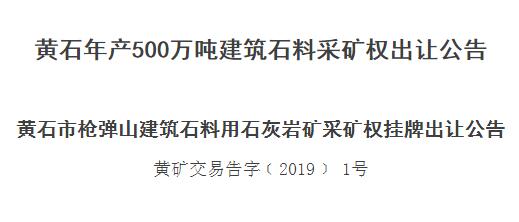 建筑石料采礦權出讓公告示范